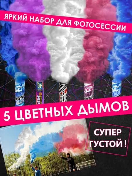 Цветной дым, цвет темно-синий, светло-синий, 5 шт