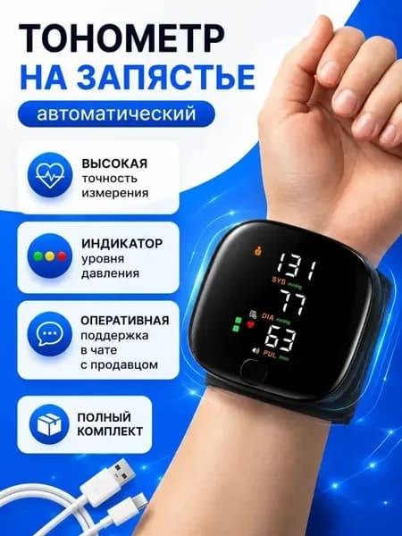 Тонометр автоматический на запястье цифровой Голосовое оповещение; Тонометр цифровой для измерения давления