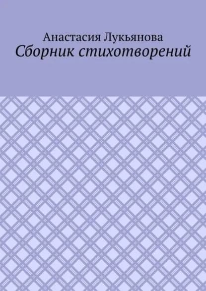 Сборник стихотворений | Лукьянова Анастасия | Электронная книга