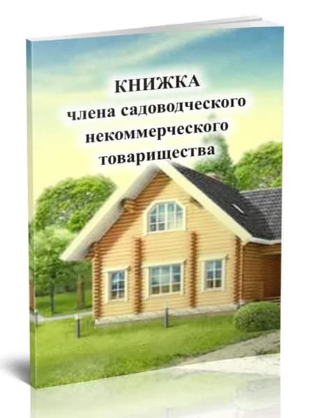 Членская книжка садоводческого некоммерческого товарищества Формат А6 Книга учета.