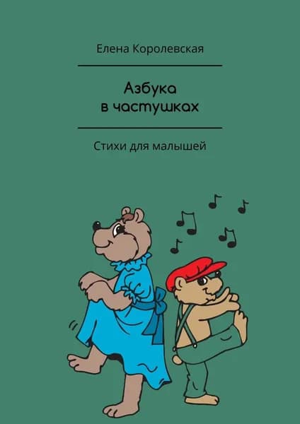 Азбука в частушках. Стихи для малышей | Королевская Елена | Электронная книга