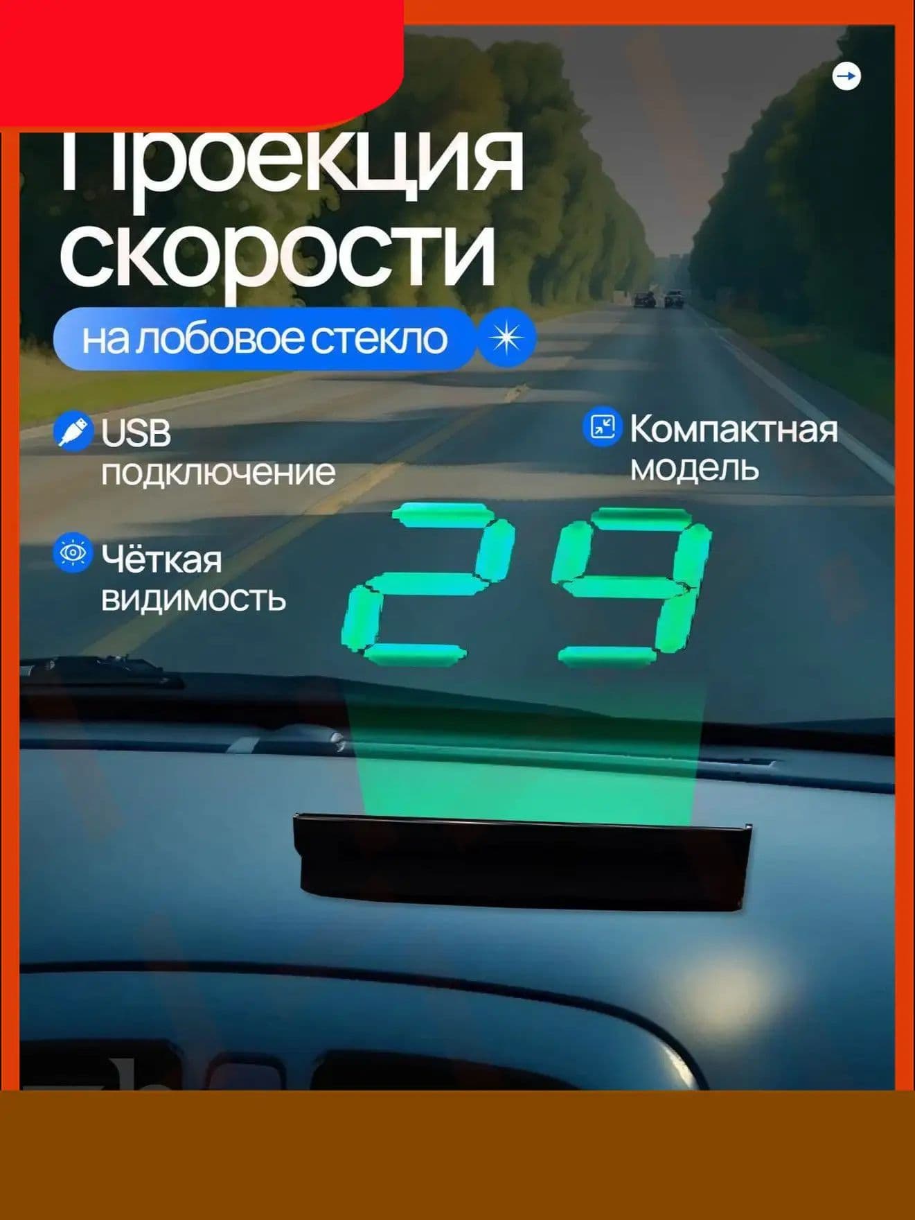 Проектор на лобовое стекло