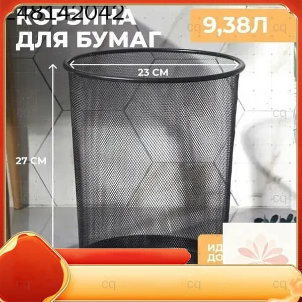 Корзина для бумаг, 9 л, 1 шт