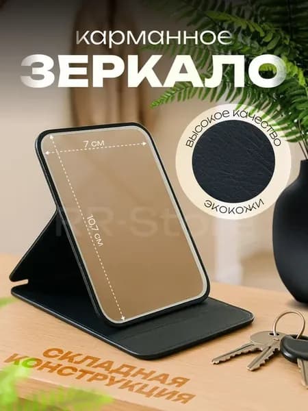 Зеркало карманное