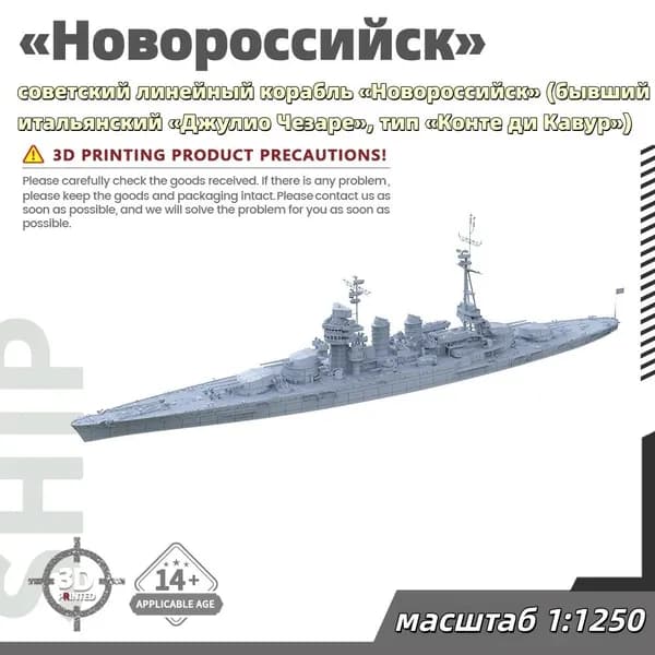 Военная модель, масштаб 1:1250 советский линейный корабль Новороссийск (бывший итальянский Джулио Чезаре, тип Конте ди Кавур)