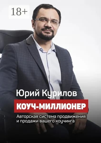 Коуч-миллионер | Курилов Юрий | Электронная книга