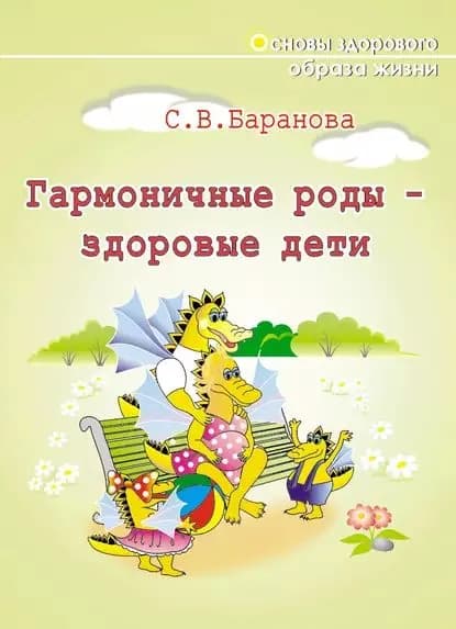 Гармоничные роды здоровые дети | Баранова Светлана Васильевна | Электронная книга