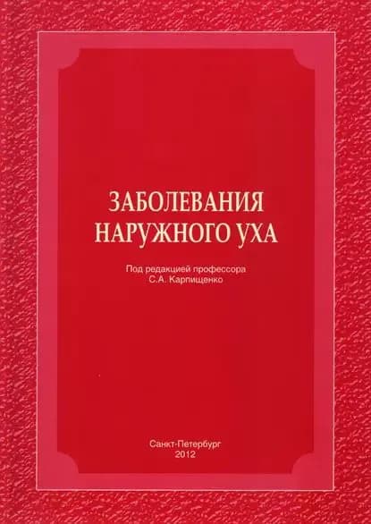 Заболевания наружного уха | Лавренова Галина Владимировна, Никитин К. А. | Электронная книга