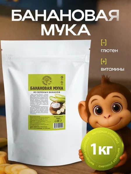 Мука из зеленых бананов (банановая мука), 1 кг (1000 г), без глютена, "Здоровая Семья от А до Я"