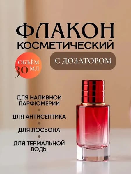 Атомайзер для духов флакон с распылителем 30 мл