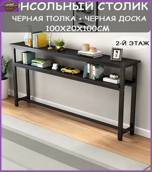 Консоль, 120х20х100 см