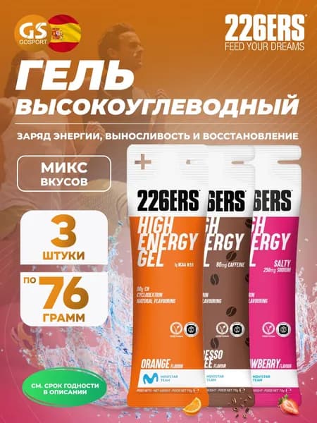 Гель питьевой 226ERS High Energy Gel + sodium 250 mg 3 x 76 г, Микс №10, Заряд энергии, выносливость и восстановление