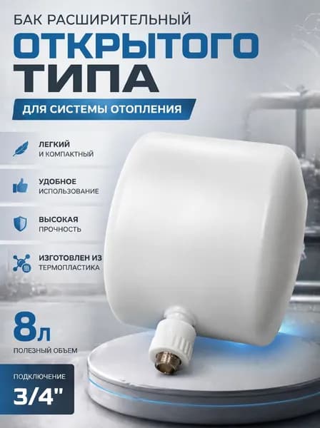 Бак расширительный открытого типа 8л для системы отопления пластмассовый 3/4"