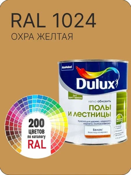 Краска для пола и лестниц цвет охра желтая Ral 1024 0.8 л.