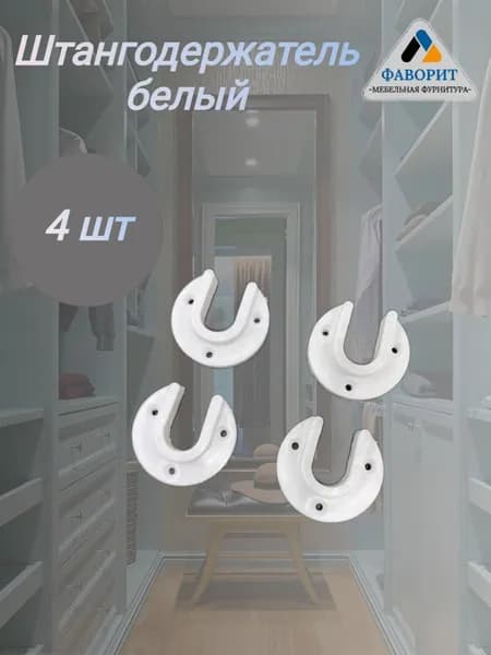 Держатель штанги пластик белый 4 шт