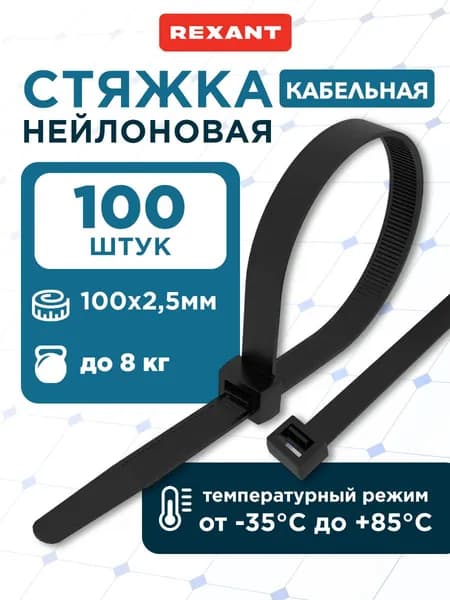 Стяжки пластиковые черные 100 x 2,5 мм, хомуты пластиковые стяжки 100 шт, REXANT