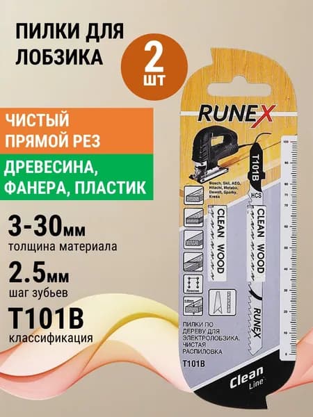 Пилки для лобзика по дереву 2 шт Runex 100x75 мм Т101В, полотна по фанере, ДСП, древесине, пластмассе, чистый распил
