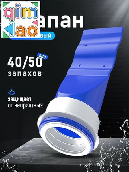 Клапан силиконовый сухой затвор для трапов и канализационных труб 40/50 мм MIAOJIA