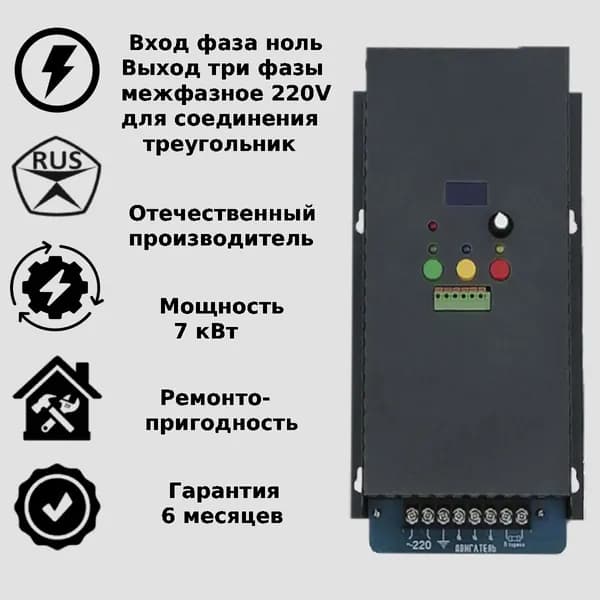 Частотный преобразователь СКИФ 5,5 мощностью 7 КВт, с векторным ШИМом 220фаза ноль, в 220 3 фазы ( для соединения "треугольник") частотник