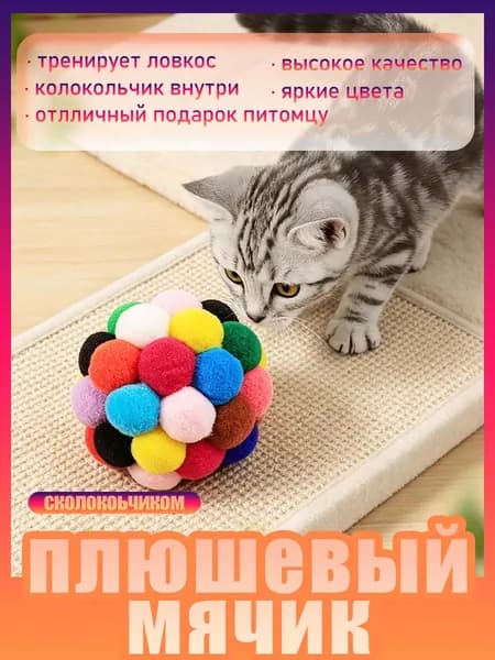 Игрушка для кошек с колокольчиком внутри яркий пушистый мячик для активных игр и тренировки ловкости