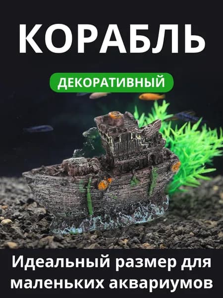Декорация для аквариума подводный корабль