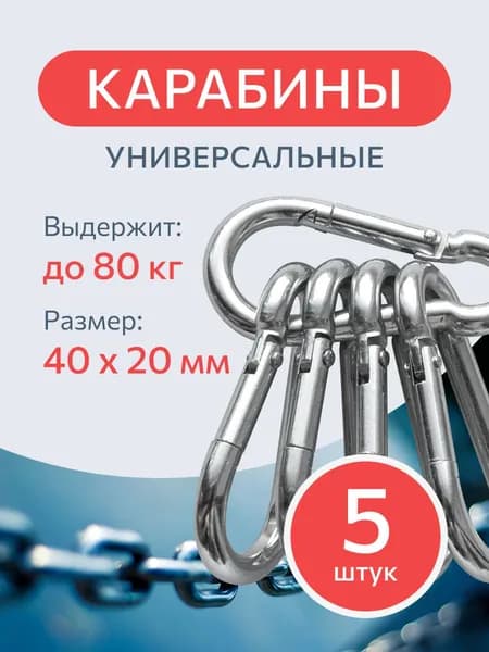 Карабин стальной DIN 5299 C 4 мм. 5 шт., монтажный, универсальный, оцинкованный.