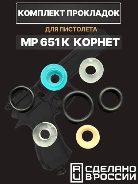 Ремкомплект для пистолета МР 651 (7 колец)