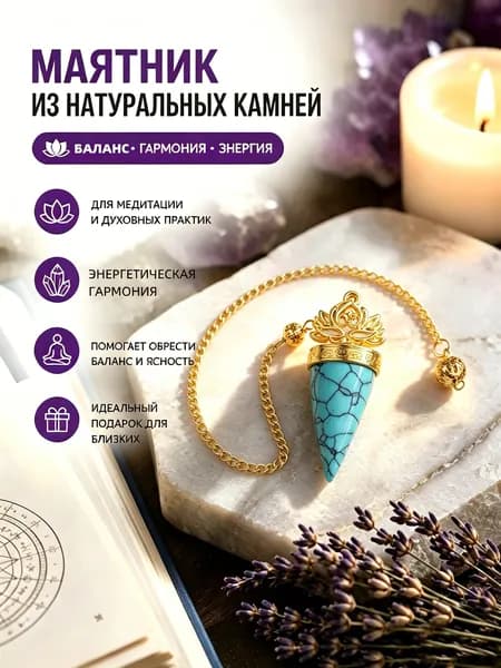 Маятник из натурального Бирюза для гадания, медитации и балансировки энергии, 1 шт