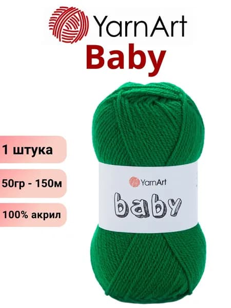 Пряжа для вязания Baby YarnArt Беби Ярнарт 338 яркий изумруд /1 штука 150м 100% акрил