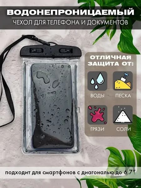 водонепроницаемый чехол для телефона и документов