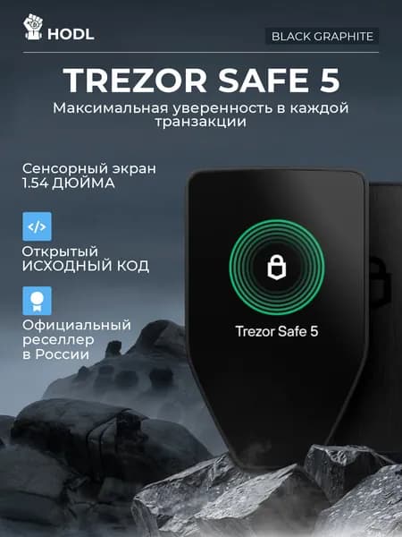 Аппаратный холодный криптокошелек Trezor Safe 5 Black Graphit для хранения криптовалют