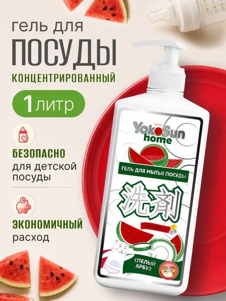 Средство для мытья посуды YokoSun концентрированное "Арбуз" 1л. Уцененный товар