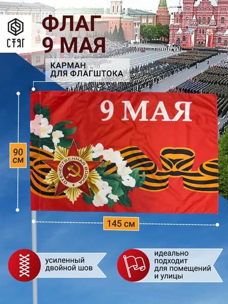 Флаг 9 Мая на день победы 90х145