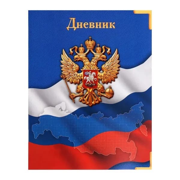 Дневник школьный для 1-11 классов, Госсимволика России-4 , мягкая обложка, 40 листов