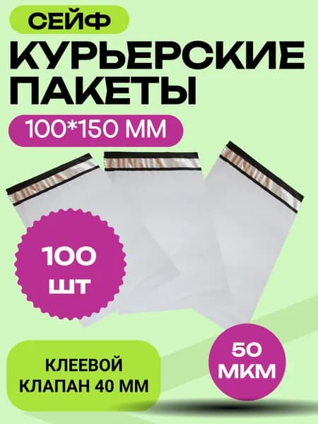 Курьерский пакет 100х150 с 40 мм клеевым клапаном 100 шт.