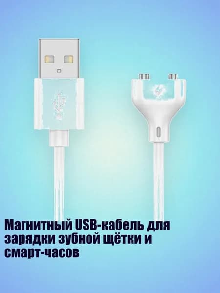 Магнитный USB-кабель для зарядки зубной щётки и смарт-часов, - Расстояние 8 мм