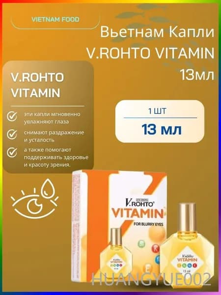 Витаминизированные капли для чувствительных глаз V.ROHTO VITAMIN , EYE DROPS, FOR BLURRY EYES , 13мл, Вьетнам