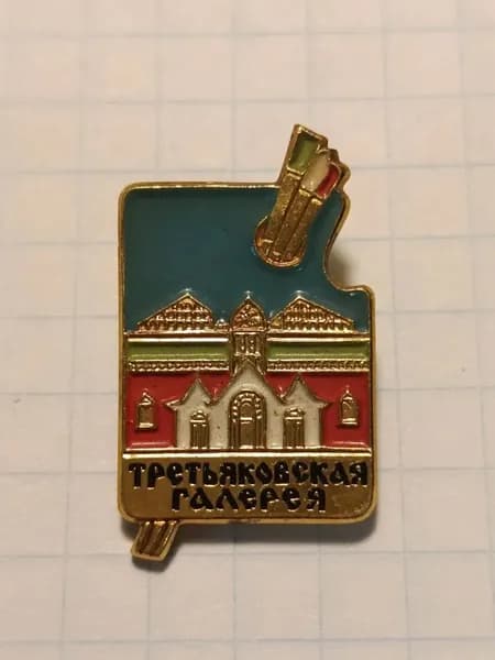 Значок "Третьяковская галерея"