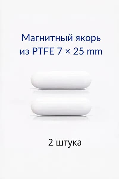 Магнитный якорь из PTFE 7 25 мм для плоскодонных ёмкостей, 2 шт.