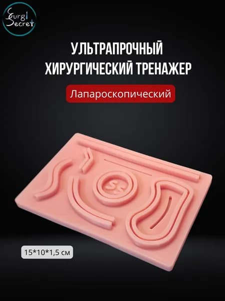 Хирургический тренажер SurgiSecret Scopic Pad / Лапароскопический тренажер