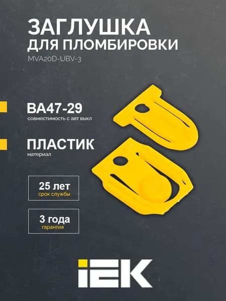 Заглушка для пломбировки ВА47-29 IEK