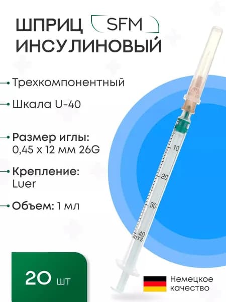 Шприц - 1 мл. инсулиновый U-40 (3-х компонентный) SFM, Германия одноразовый стерилированный с надетой иглой 0,45 x 12 - 26G, упаковка №20 (БЕЗ ЛАТЕКСА) (блистер)