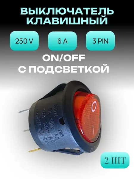 Переключатель клавишный круглый/тумблер с подсветкой ВКЛ/ВЫКЛ 3 Pin 6A 250V красная (Кнопка включения) - 2 шт