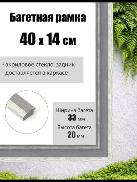 Рамка багетная для картин со стеклом 40 x 14 см, РБ-156