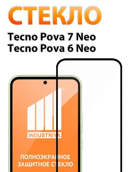 Защитное стекло на Tecno Pova 7 Neo и 6 Neo (Техно Пова 7 Нео и 6 нео)/ indAccess