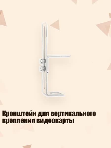 Кронштейн для вертикального крепления видеокарты, Белый