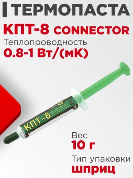 Термопаста КПТ-8 Connector шприц 10гр