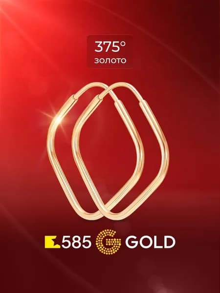 Серьги конго женские из красного золота 375 пробы 585GOLD
