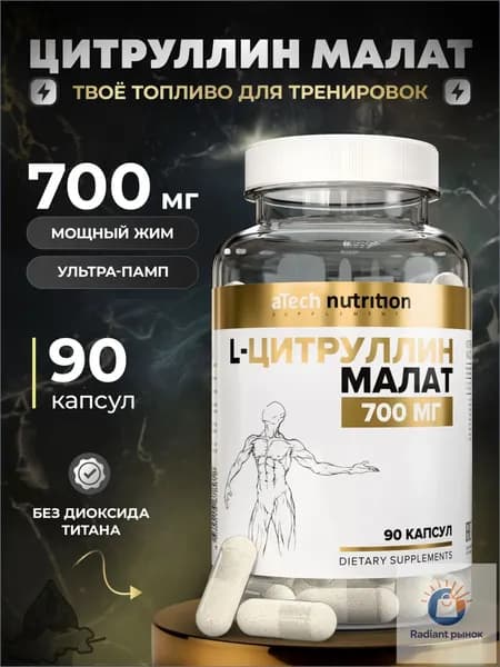 Л Цитруллин малат капсулы 700 мг 90 шт citrulline malate aTech nutrition