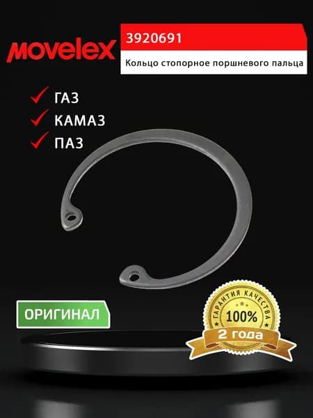 Кольцо КАМАЗ,ПАЗ,ГАЗ дв.CUMMINS ISBe,4-6BT,ISF 3.8 стопорное пальца поршневого MOVELEX